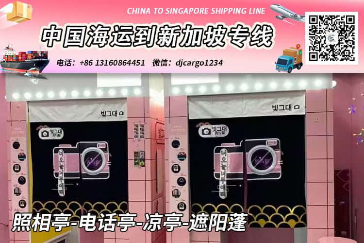 照相亭-电话亭-凉亭-遮阳蓬海运整柜到新加坡