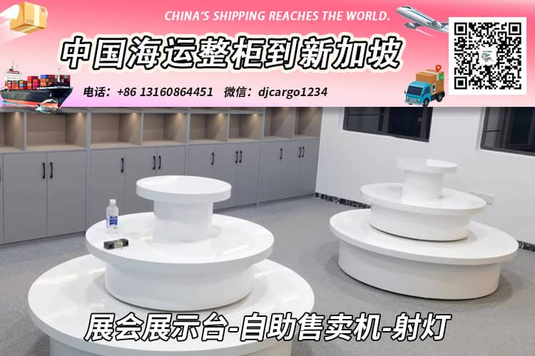 展会展示台-自助售卖机-射灯海运整柜到新加坡