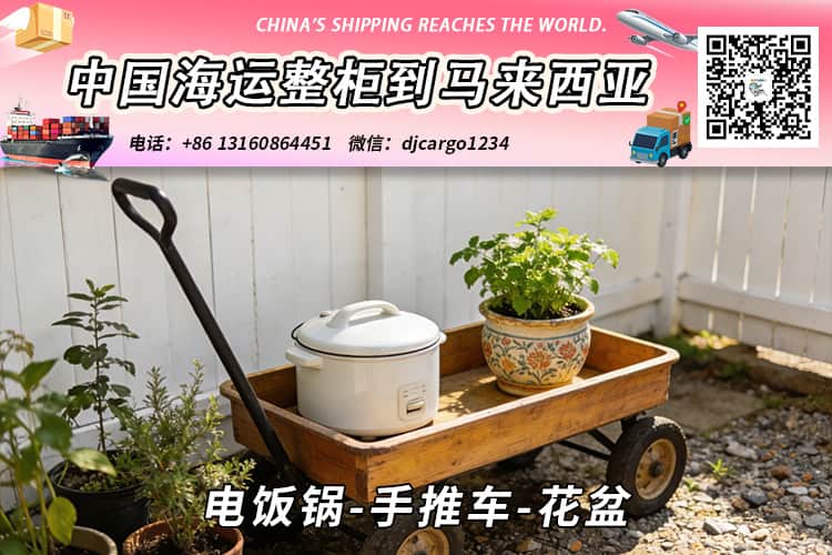 电饭锅-手推车-花盆海运整柜拼箱到马来西亚→东马西马 电饭锅-手推车-花盆海运整柜拼箱到马来西亚→东马西马