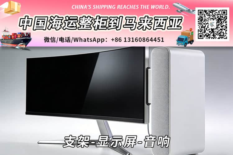 支架-显示屏-音响海运整柜拼箱到马来西亚→东马西马 支架-显示屏-音响海运整柜拼箱到马来西亚→东马西马