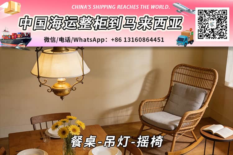 餐桌-吊灯-摇椅海运整柜拼箱到马来西亚→东马西马 餐桌-吊灯-摇椅海运整柜拼箱到马来西亚→东马西马
