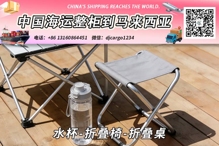 水杯-折叠椅-折叠桌海运整柜拼箱到东马、西马双清到门 水杯-折叠椅-折叠桌海运整柜拼箱到东马、西马双清到门