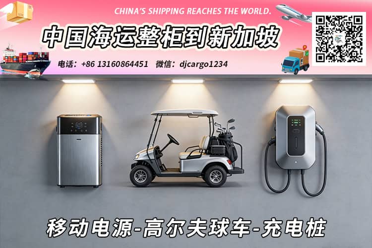 移动电源-高尔夫球车-充电桩海运整柜拼箱到新加坡