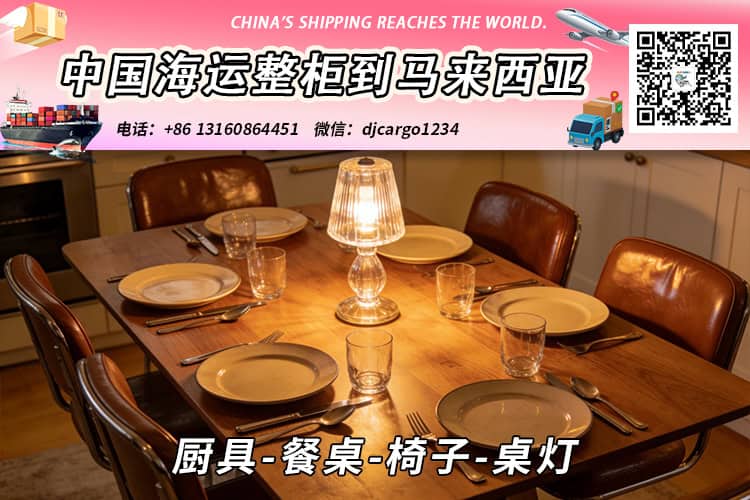 厨具-餐桌-椅子-桌灯海运整柜拼箱到东马、西马双清到门 厨具-餐桌-椅子-桌灯海运整柜拼箱到东马、西马双清到门