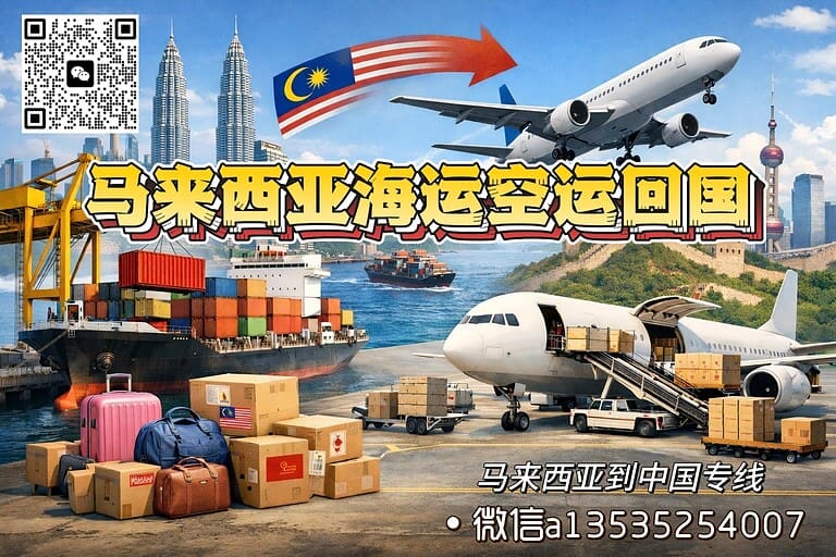 从马来西亚金宝寄行李回中国｜100公斤生活用品海运/空运到门