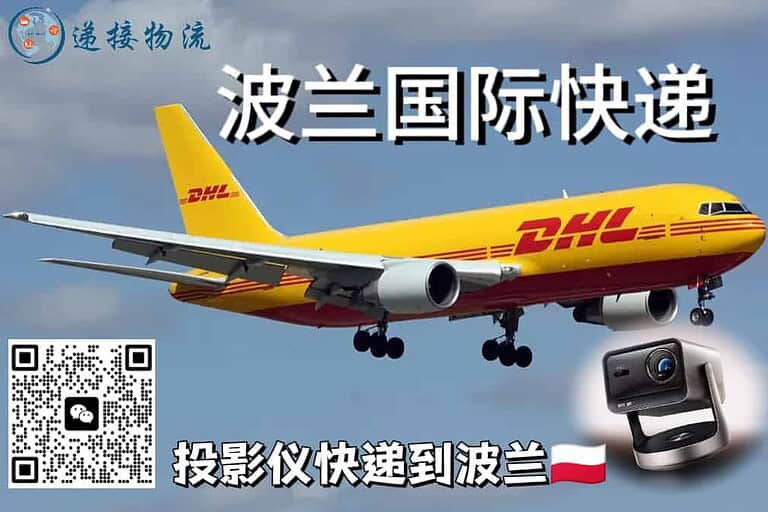 投影仪快递到波兰｜DDP包税到门 · 3–7天直达