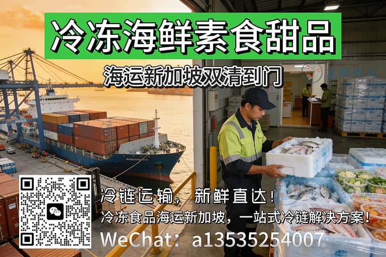 冷冻海鲜/素食海运新加坡｜-18℃冷链 · 12天双清到门