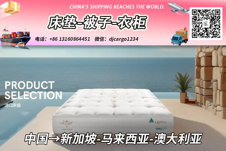 床垫-被子-衣柜海运整柜到新加坡、马来西亚、澳大利亚 床垫-被子-衣柜海运整柜到新加坡、马来西亚、澳大利亚