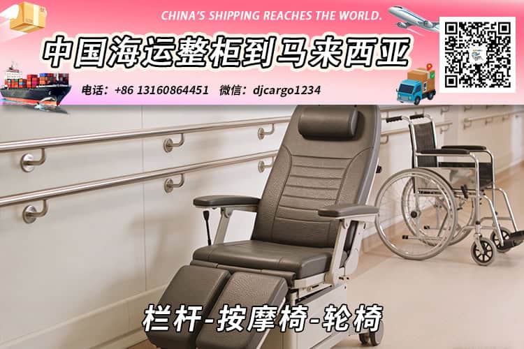栏杆-按摩椅-轮椅海运整柜拼箱到东马、西马双清到门 栏杆-按摩椅-轮椅海运整柜拼箱到东马、西马双清到门