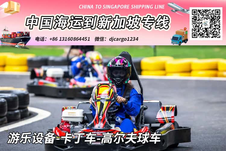 游乐设备-卡丁车-高尔夫球车海运整柜到新加坡双清到门