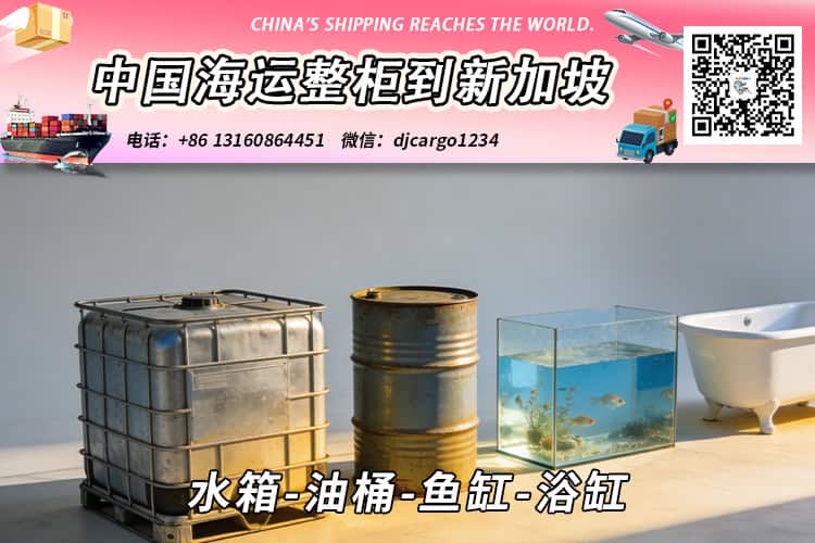 水箱-油桶-鱼缸-浴缸海运整柜拼箱到新加坡