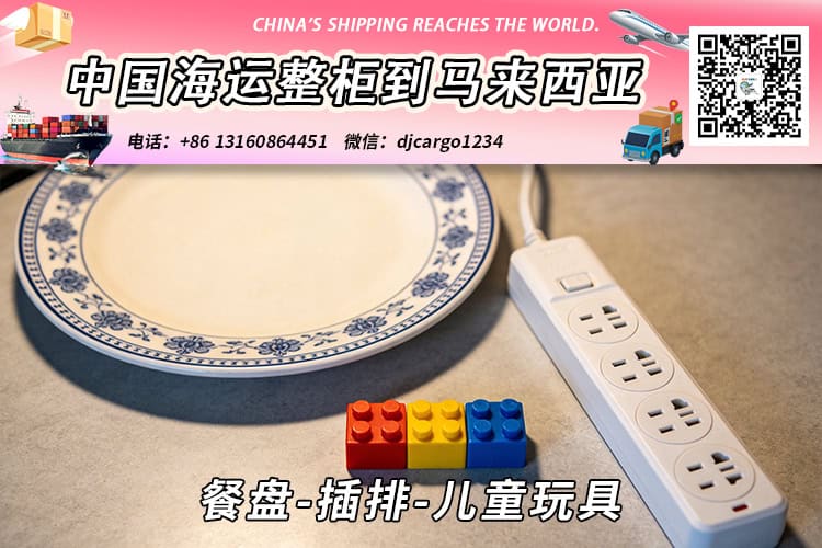 餐盘-插排-儿童玩具海运整柜拼箱到东马、西马双清到门 餐盘-插排-儿童玩具海运整柜拼箱到东马、西马双清到门
