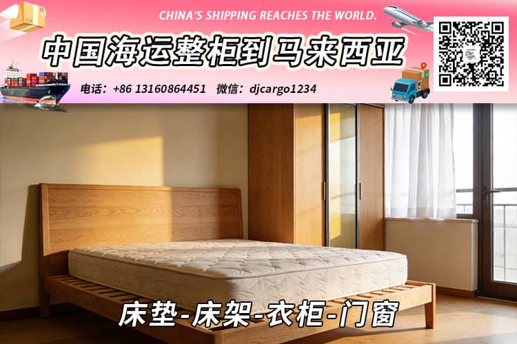 床垫-床架-衣柜-门窗海运整柜拼箱到东马、西马双清到门 床垫-床架-衣柜-门窗海运整柜拼箱到东马、西马双清到门