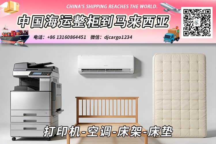 打印机-空调-床架-床垫海运整柜拼箱到东马、西马双清到门 打印机-空调-床架-床垫海运整柜拼箱到东马、西马双清到门