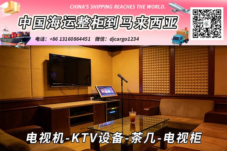 电视机-KTV设备-茶几-电视柜海运整柜拼箱到东马、西马双清到门