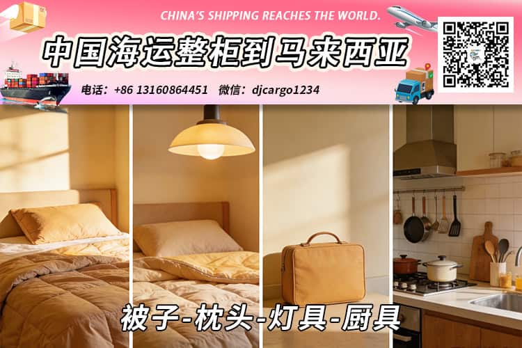 被子-枕头-灯具-厨具海运整柜拼箱到东马、西马双清到门 被子-枕头-灯具-厨具海运整柜拼箱到东马、西马双清到门