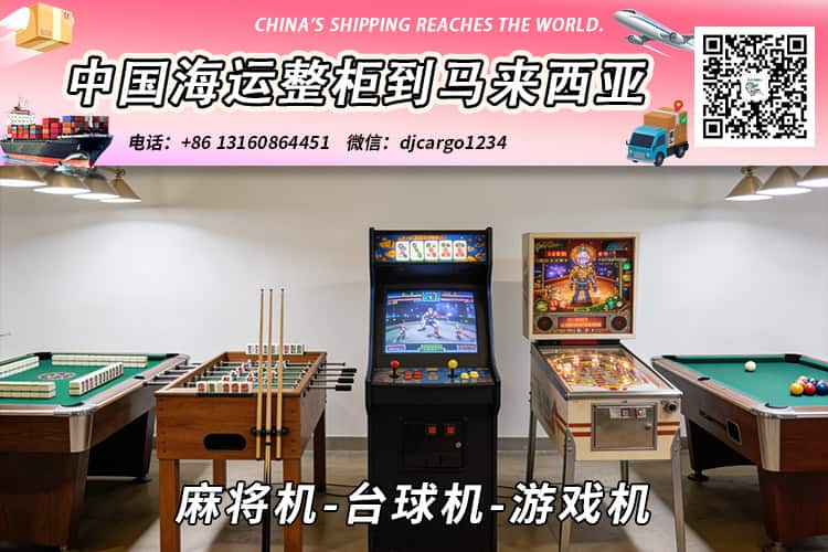 麻将机-台球机-游戏机海运整柜拼箱到东马、西马双清到门 麻将机-台球机-游戏机海运整柜拼箱到东马、西马双清到门