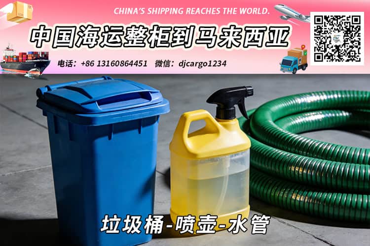 垃圾桶-喷壶-水管海运整柜拼箱到马来西亚→东马西马 垃圾桶-喷壶-水管海运整柜拼箱到马来西亚→东马西马