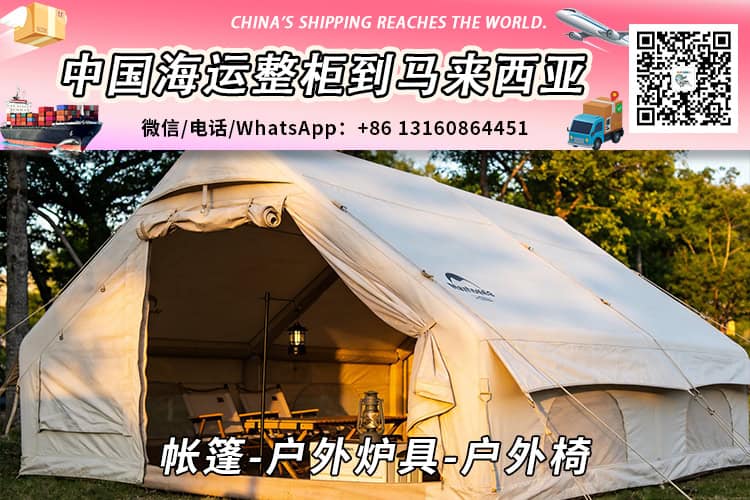 帐篷-户外炉具-户外椅海运整柜拼箱到马来西亚→东马西马 帐篷-户外炉具-户外椅海运整柜拼箱到马来西亚→东马西马