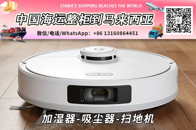加湿器-吸尘器-扫地机海运整柜拼箱到马来西亚→东马西马 加湿器-吸尘器-扫地机海运整柜拼箱到马来西亚→东马西马