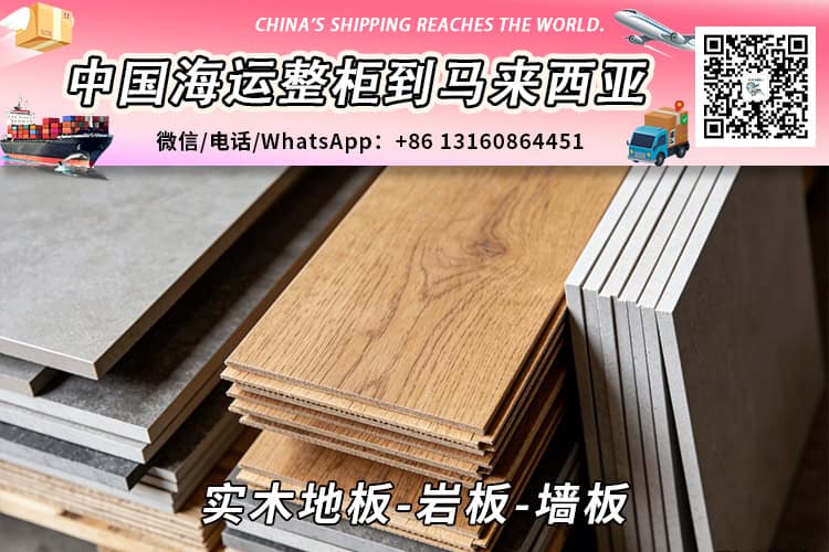 实木地板-岩板-墙板海运整柜拼箱到马来西亚→东马西马