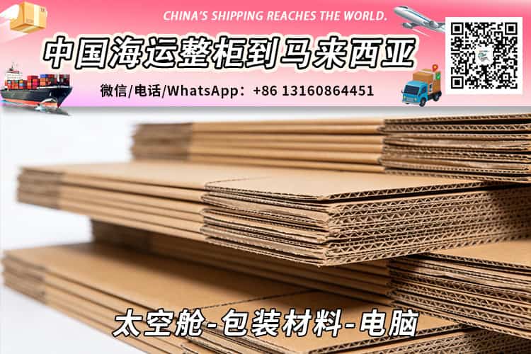 太空舱-包装材料-电脑海运到马来西亚→东马西马 太空舱-包装材料-电脑海运到马来西亚→东马西马