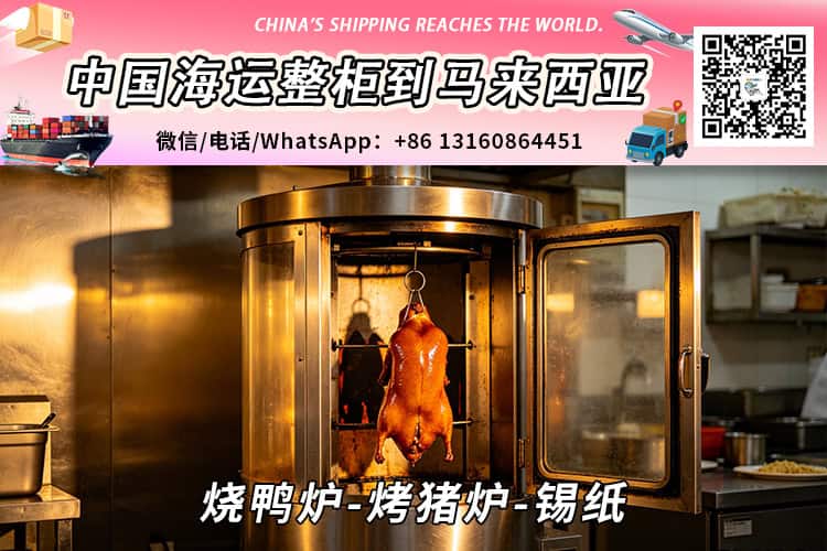 烧鸭炉-烤猪炉-锡纸海运整柜拼箱到马来西亚→东马西马