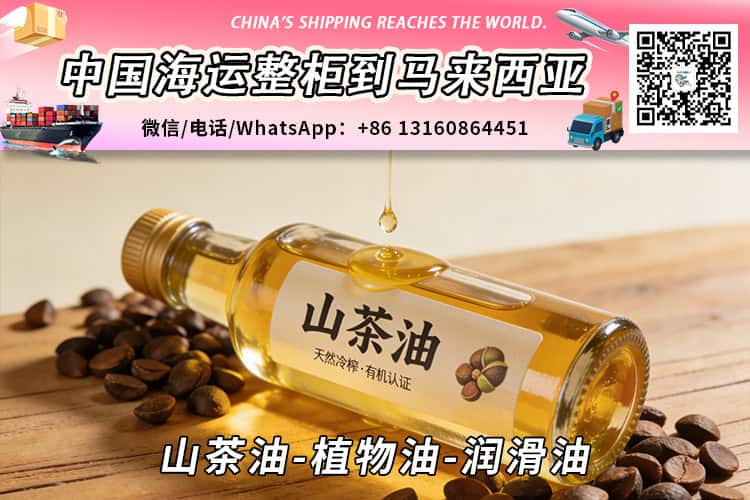 山茶油-植物油-润滑油海运整柜拼箱到马来西亚→东马西马