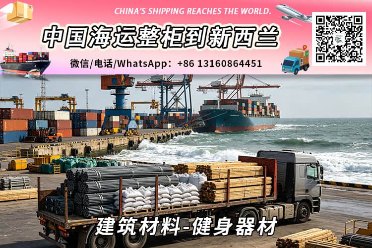 建筑材料-健身器材海运整柜到新西兰奥克兰、惠灵顿、基督城