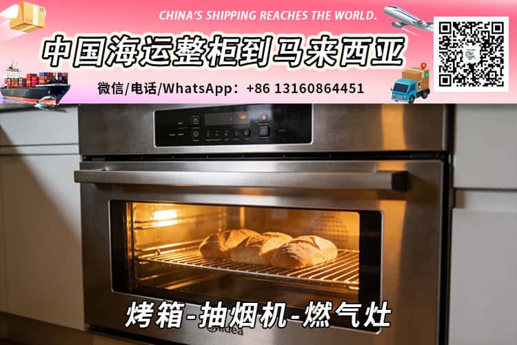 烤箱-抽烟机-燃气灶海运整柜拼箱到马来西亚→东马西马