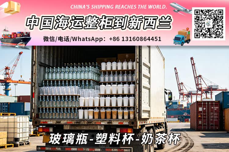 玻璃瓶-塑料杯-奶茶杯海运整柜到新西兰奥克兰、惠灵顿、基督城