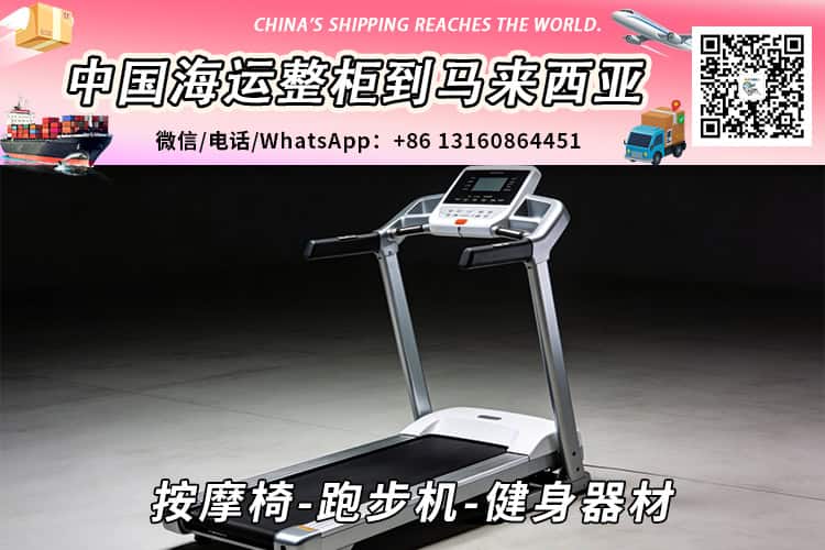 按摩椅-跑步机-健身器材海运整柜拼箱到马来西亚→东马西马