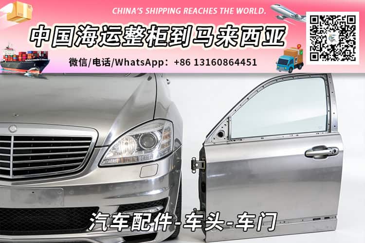 汽车配件-车头-车门海运整柜拼箱到马来西亚→东马西马 汽车配件-车头-车门海运整柜拼箱到马来西亚→东马西马