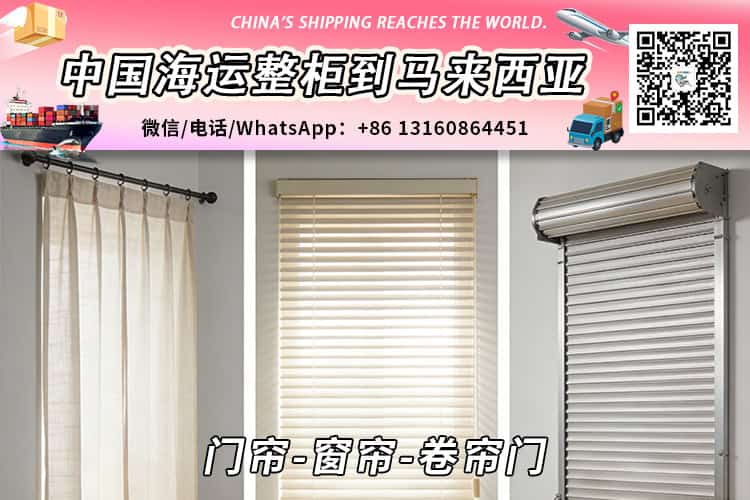 门帘-窗帘-卷帘门海运整柜拼箱到马来西亚→东马西马 门帘-窗帘-卷帘门海运整柜拼箱到马来西亚→东马西马