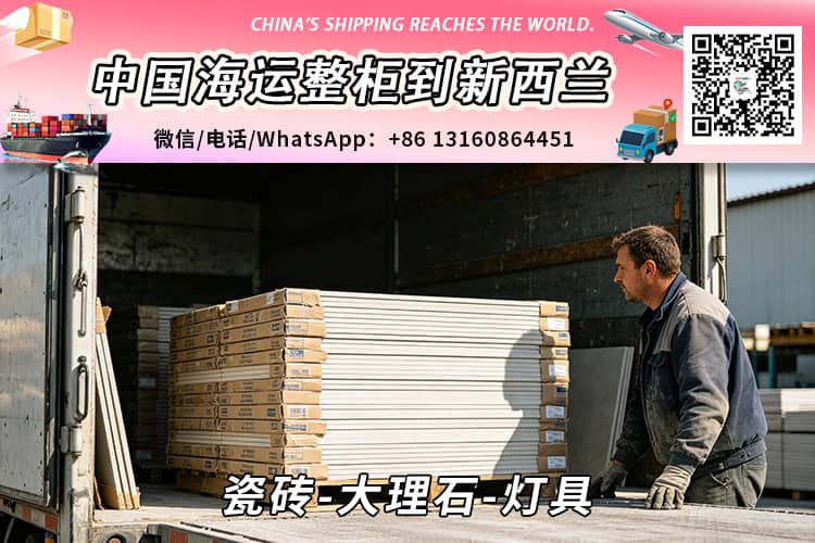 瓷砖-大理石-灯具海运整柜到新西兰奥克兰、惠灵顿、基督城