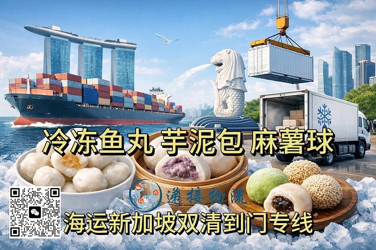 福建风味寄新加坡｜鱼丸、芋泥包、麻糬球冷冻食品海运冷链专线