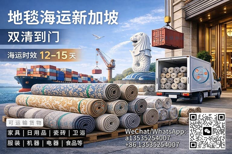 从中国订购地毯发往新加坡？Hayley手把手教你海运门到门全流程！