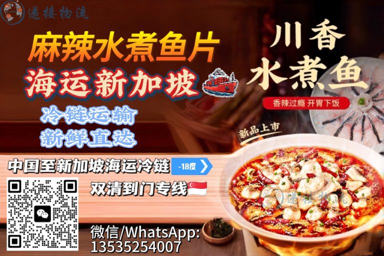 4.1xjpll2 川渝风味(冷冻鱼片)海运新加坡冷链|麻辣水煮鱼片12天到门