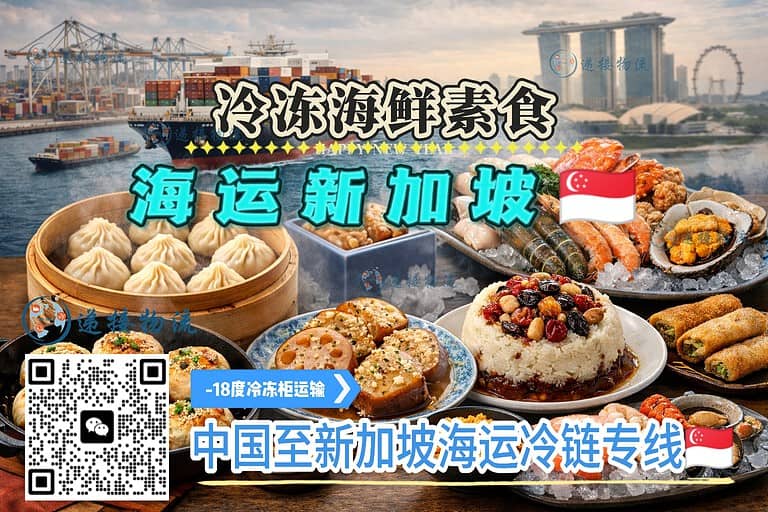 4.8xjpll 江浙沪冷冻素食/海鲜双清到门直送新加坡|-18℃冷链12天到家