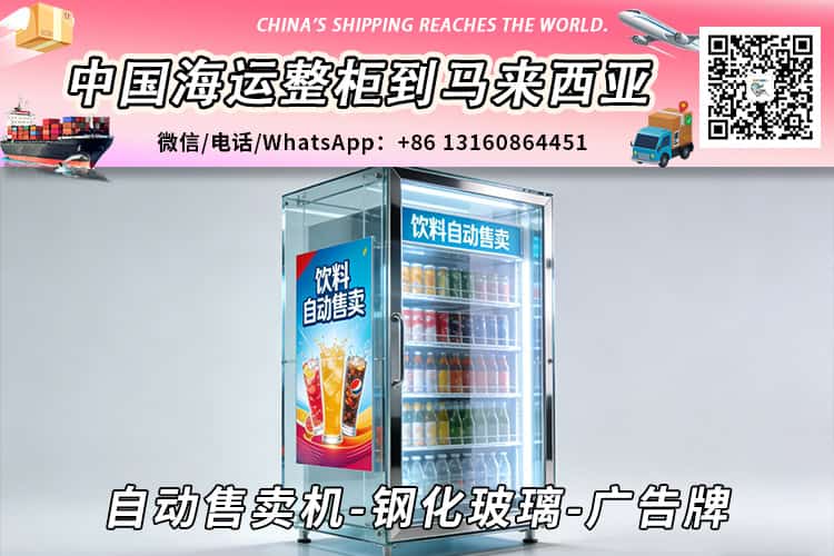 自动售卖机-钢化玻璃-广告牌海运到马来西亚→东马西马 自动售卖机-钢化玻璃-广告牌海运到马来西亚→东马西马