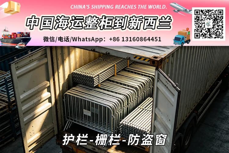 护栏-栅栏-防盗窗海运整柜到新西兰奥克兰、惠灵顿、基督城