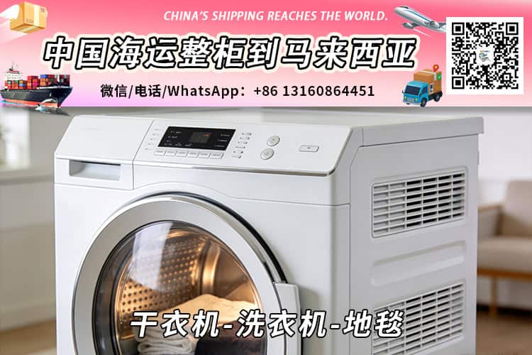 干衣机-洗衣机-地毯海运整柜拼箱到马来西亚→东马西马 干衣机-洗衣机-地毯海运整柜拼箱到马来西亚→东马西马