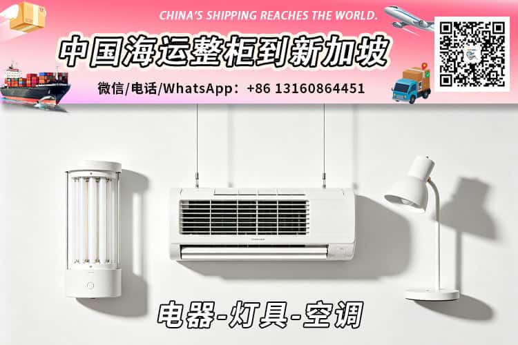 中国电器-灯具-空调海运进口到新加坡需要什么证件 中国电器-灯具-空调海运进口到新加坡需要什么证件