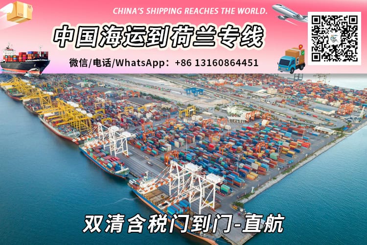 中国到荷兰海运拼箱散货双清门到门运输流程-小詹 中国到荷兰海运拼箱散货双清门到门运输流程-小詹