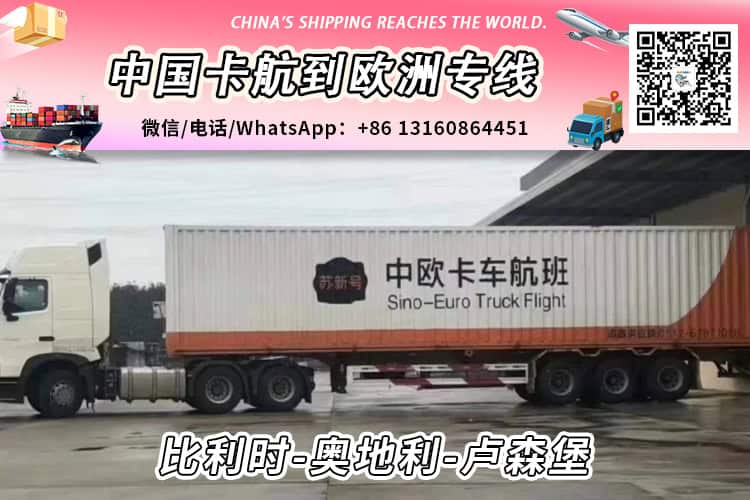 中欧运输卡航派送到比利时/奥地利/卢森堡双清到门-小詹 中欧运输卡航派送到比利时/奥地利/卢森堡双清到门-小詹