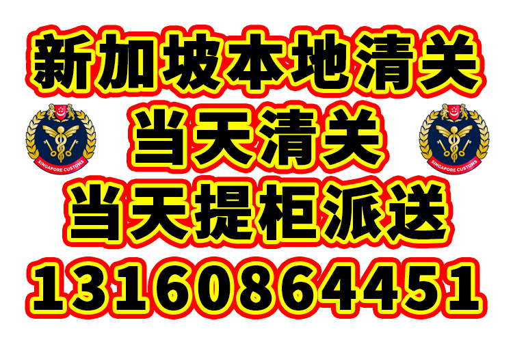 新加坡本地清关派送到门