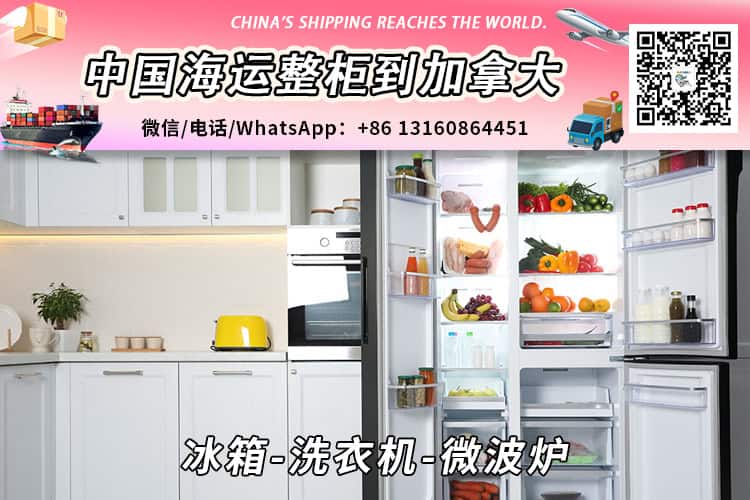 冰箱-洗衣机-微波炉海运整柜到加拿大温哥华多伦多蒙特利尔