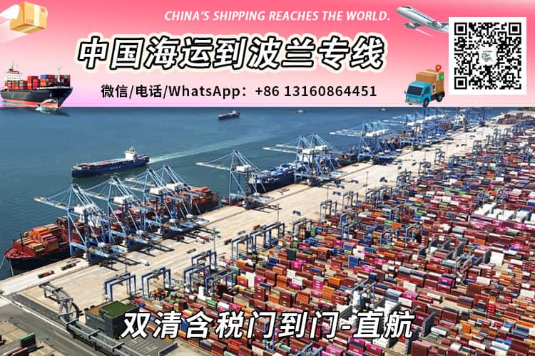 中国到波兰海运拼箱散货双清门到门运输流程-小詹 中国到波兰海运拼箱散货双清门到门运输流程-小詹