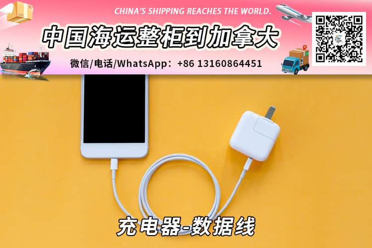 充电器-数据线海运整柜到加拿大温哥华多伦多蒙特利尔