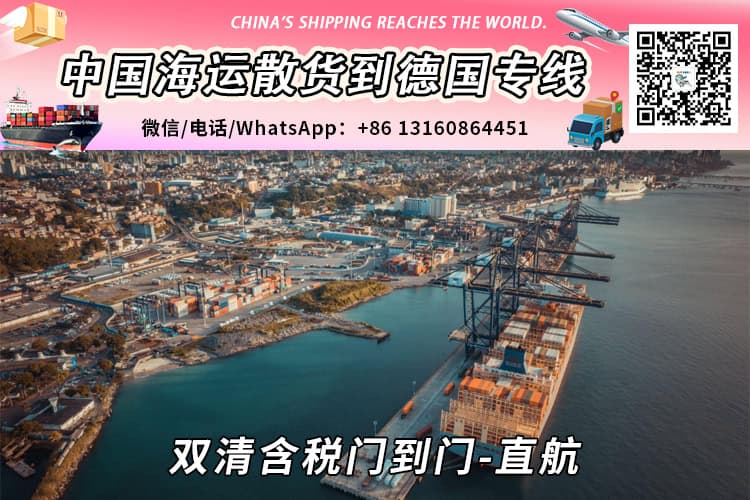【优质物流】中国海运拼箱到德国双清含税卡车派送到门 【优质物流】中国海运拼箱到德国双清含税卡车派送到门